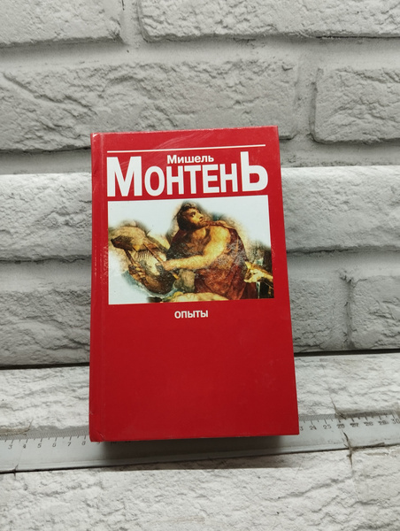 Монтень М. Опыты: Сборник в 3 кн. Кн.1-2 - купить с доставкой по ...