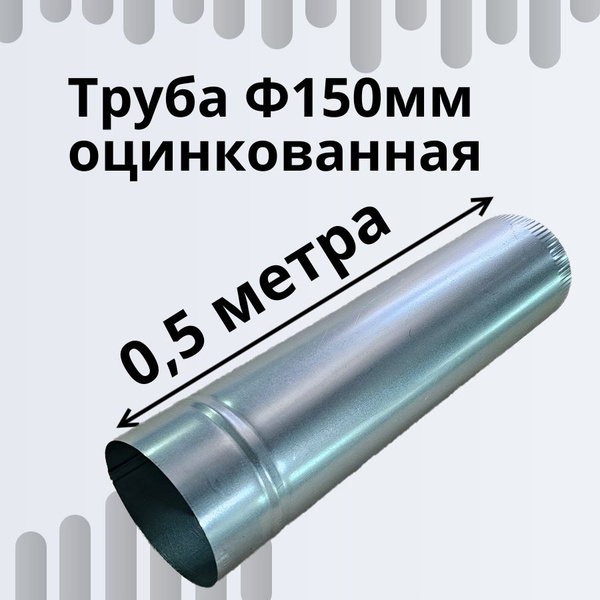 Труба Ф150мм 0,5м оцинкованная для вентиляции; для дымоходов; для ...