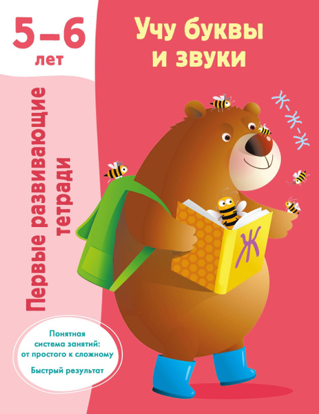 Учу буквы и звуки. 5-6 лет - купить с доставкой по выгодным ценам в ...