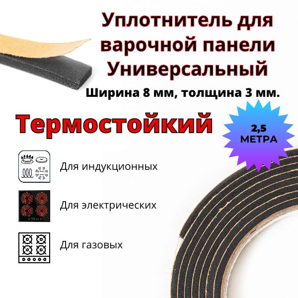 Уплотнитель для варочной панели, универсальный. купить на OZON по ...