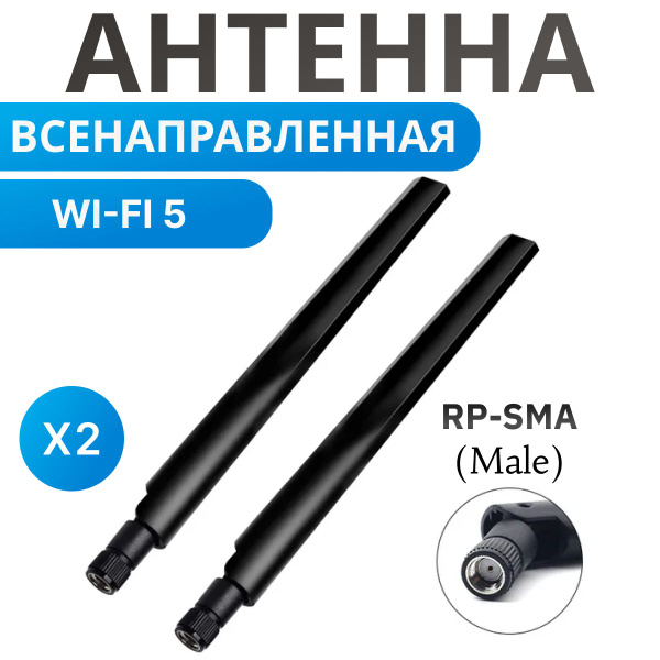 Антенна WiFi для роутера 2,4/5,8 ГГц. Всенаправленная omni, усиление 6 ...