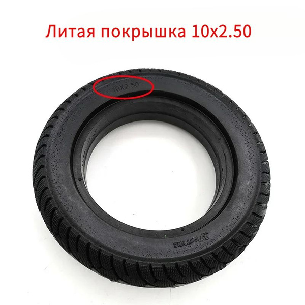 Литая покрышка 10x2.50, 10" Бескамерная для электросамоката Kugoo M4 ...
