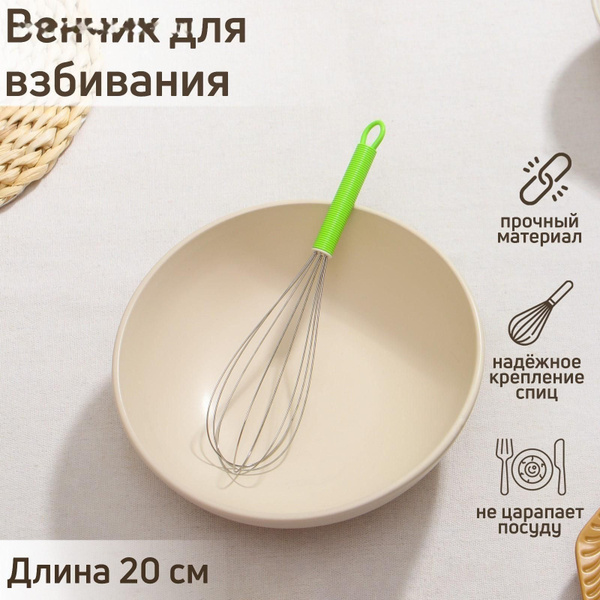 Венчик для взбивания, 20 см - купить с доставкой по выгодным ценам в ...