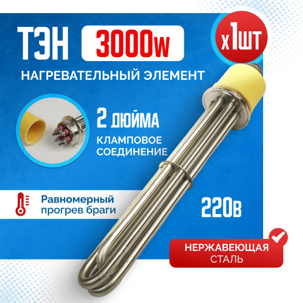 Тэн под кламп 2 дюйма 260мм 3 кВт 220V - купить с доставкой по выгодным ...