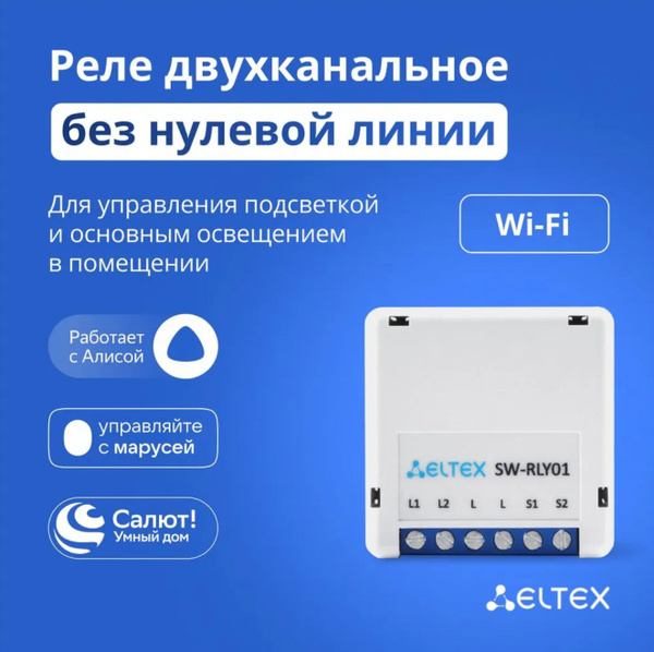 Умное реле Wi-Fi двухканальное Eltex SW-RLY01 (без нуля) для управления ...