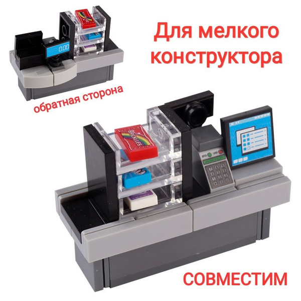 Касса в магазин. Набор из мелких блоков для конструктора Minecraft ...