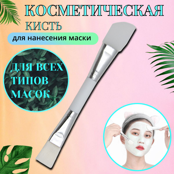 Двухсторонняя кисть для нанесения масок, пилингов, парафина(скошенная ...