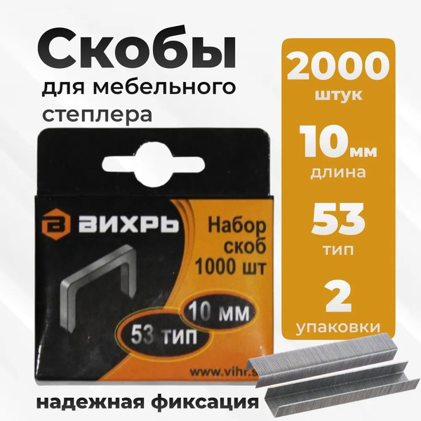 Скобы для мебельного степлера 53 тип, 10 мм Вихрь 2000 штук в упак. 2 ...