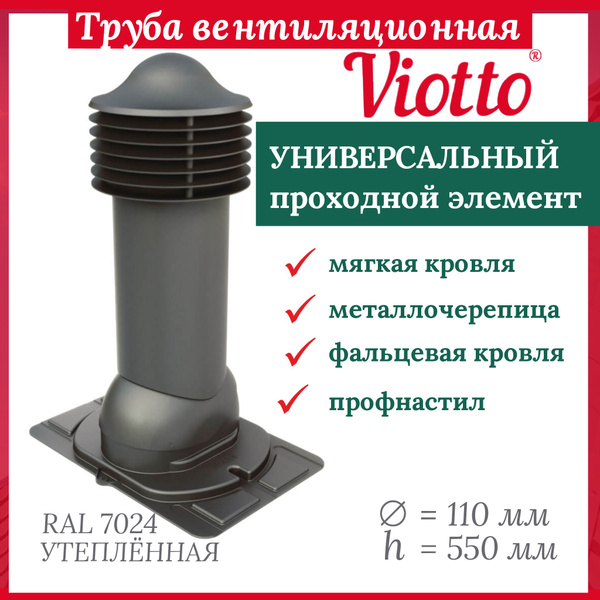 Труба вентиляционная утепленная, Viotto, 110/550 мм, комплект ...