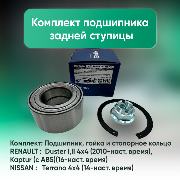 Подшипник задней ступицы для Рено Дастер 4х4 с 2010г по н.вр, Каптур ...
