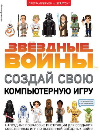 Звёздные Войны. Создай свою компьютерную игру - купить с доставкой по ...