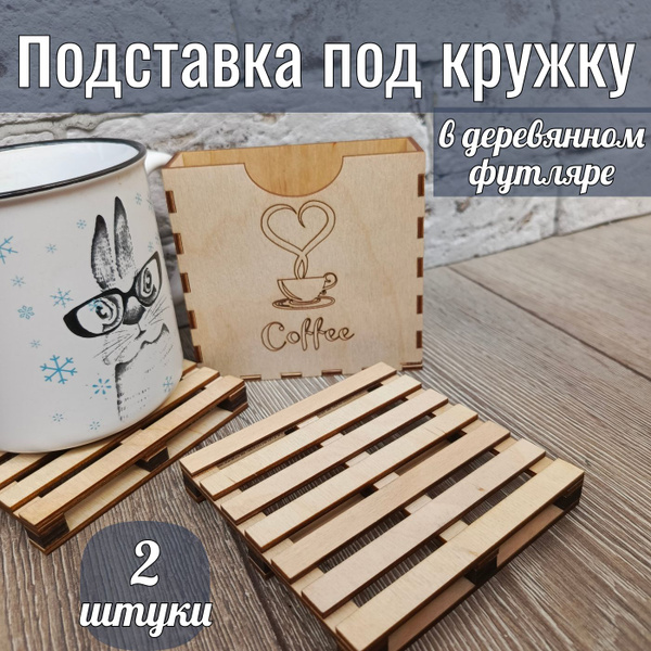 Подставка под кружку MIRACLE IDEA "Поддон Дерево", 10 см х 10 см купить ...