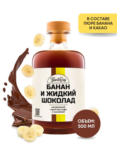 Сироп Flavor Bay 500 мл Банан и Жидкий Шоколад - купить с доставкой по ...