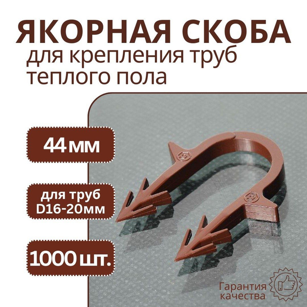 Скоба для теплого пола 1000 шт. - купить по выгодной цене в интернет ...