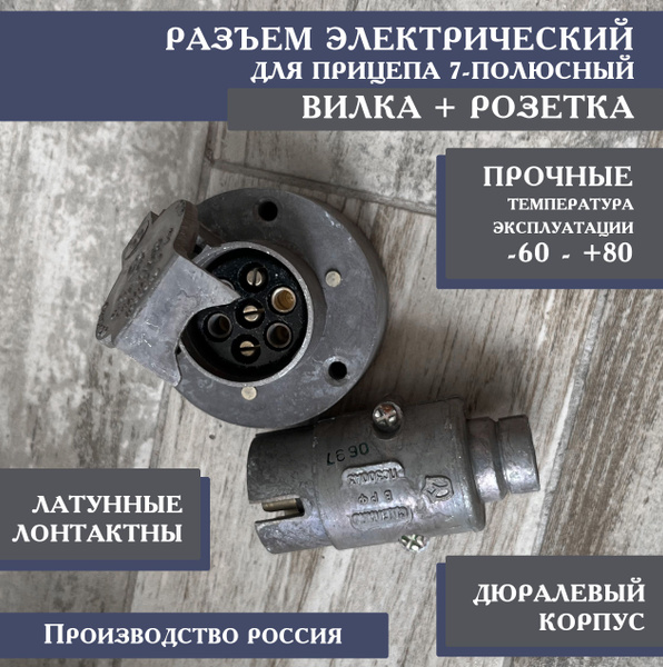 Характеристики Разъем для прицепа металлический в сборе 7-ми контактный ...