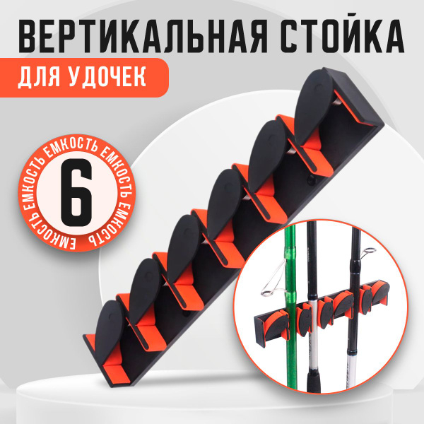 Стойка для удилищ вертикальная, настенное крепление для удочек на 6 ...