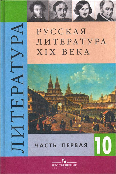 Русская литература XIX века. Учебник. 10 класс. Часть 1. | Коровин В ...