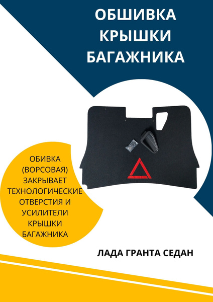 Обшивка крышки багажника с ручкой и аварийным знаком для Лада Гранта ...