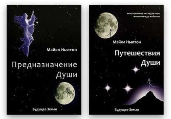 Комплект из 2х книг Майкла Ньютона. Путешествия души и Предназначение ...