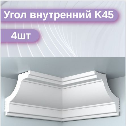 Внутренний угол для потолочного плинтуса K45 4шт - купить с доставкой ...