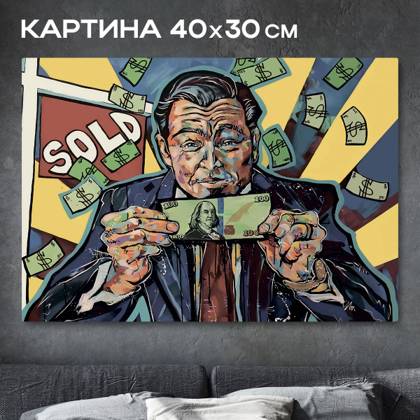 Картина интерьерная "Волк с Уолл Стрит" на холсте с подрамником ...