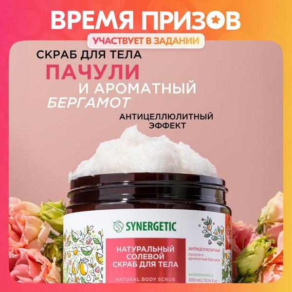 Скраб для тела Synergetic солевой, антицеллюлитный от растяжек ...