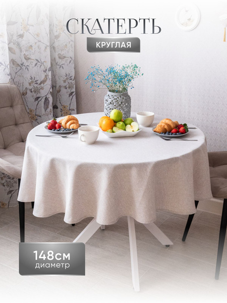 Скатерть на стол круглая Worldacces 148 см (молочный) - купить в ...