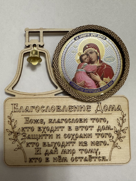 Благословение дома / Икона на дереве / Оберег для дома "Образ Пресвятой ...