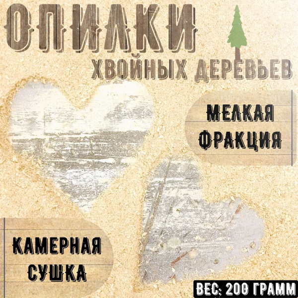 Опилки хвойных деревьев, мелкая фракция - купить с доставкой по ...