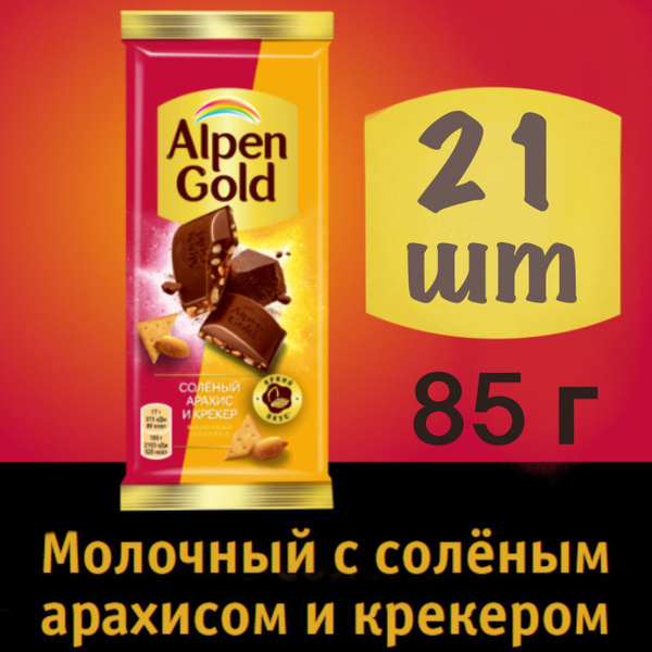 21 шт Шоколад Alpen Gold молочный с соленым арахисом и крекером Альпен ...