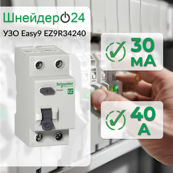 Schneider Electric УЗО 2P 40А 30мА AC - купить с доставкой по выгодным ...
