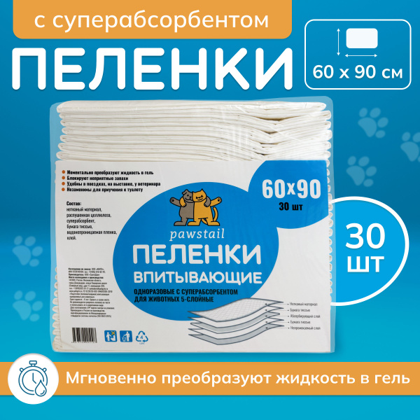 Пеленки для животных влаговпитывающие 5 слойные 60х90 гелевые с сап 30 ...