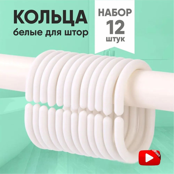 Кольца для шторки в ванной купить c доставкой на OZON по низкой цене ...