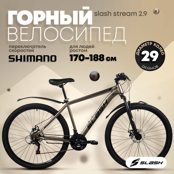 Горный велосипед Slash STREAM бежевый, рама 19 дюймов, 29 дюймов колеса ...