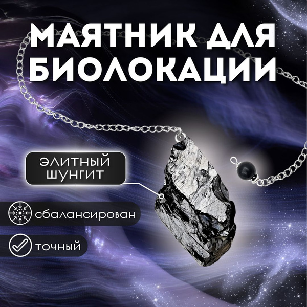 Маятник для биолокации из элитного шунгита, Маятник для гадания ...