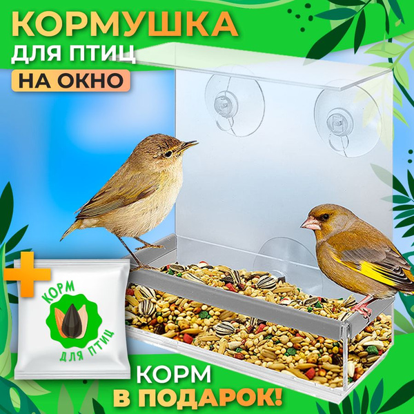 Кормушка на окно прозрачная подвесная для птиц пластиковая на присосках ...