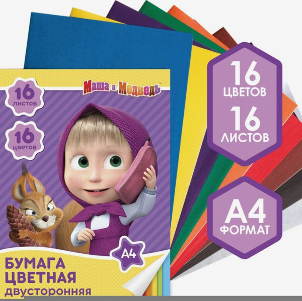 Цветная бумага Маша и Медведь, формат А4, 16 листов 16 цветов ...