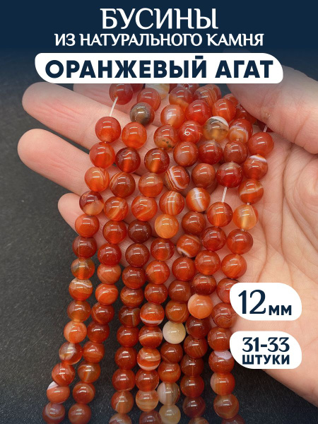 Бусины из натурального камня Оранжевый агат - купить с доставкой по ...