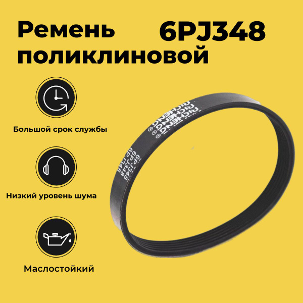 Ремень поликлиновой 6PJ348 - арт. 6PJ348 - купить по выгодной цене в ...