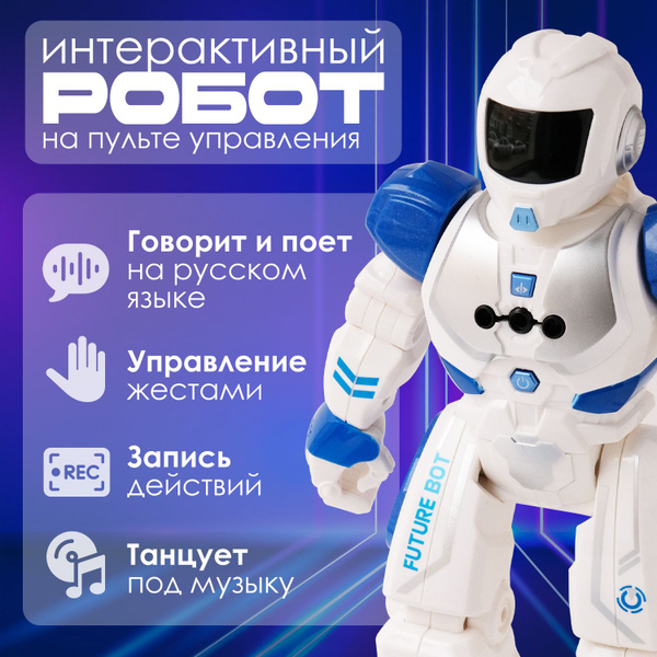 Робот игрушка для мальчиков и девочек радиоуправляемый интерактивный ...
