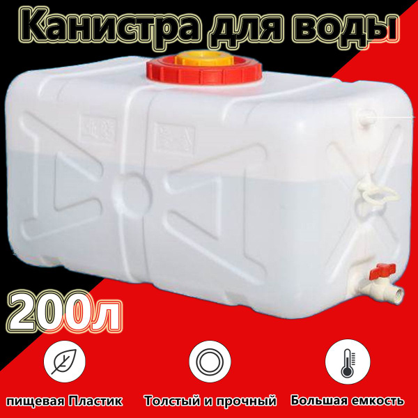 Канистра для воды 200 литров с краном, пищевая пластиковая, для ...