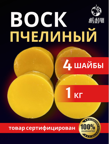 Воск пчелиный Неокрашенный (1 кг) купить на OZON по низкой цене (943418786)