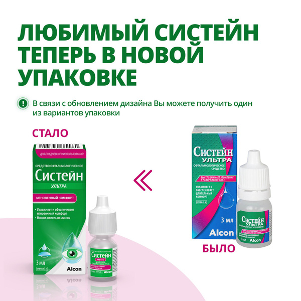 Увлажняющие капли для глаз Систейн Ультра 3 мл офтальмологическое ...