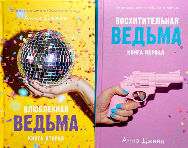 Комплект книг Анны Джейн "Влюбленная ведьма", "Восхитительная ведьма ...