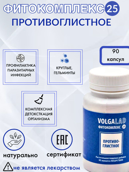 Фитокомплекс №25 антипаразитное средство, 90 капсул купить на OZON по ...