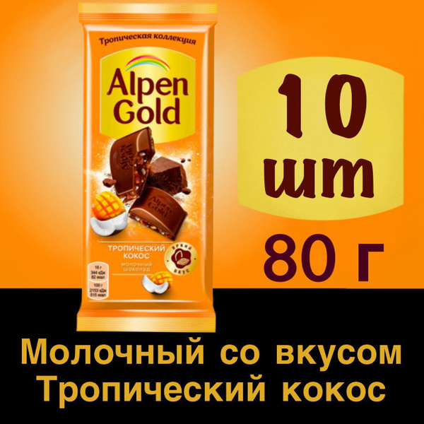 10 шт Шоколад Alpen Gold молочный тропический кокос Альпен Голд, 80 г ...