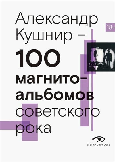 100 магнитоальбомов советского рока - купить с доставкой по выгодным ...