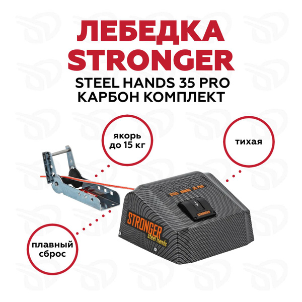 Stronger Steel Hands 35 PRO Якорная лебедка, карбон купить на OZON по ...