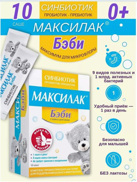 Максилак Бэби синбиотик пробиотик для кишечника саше №10 1,5 г купить ...