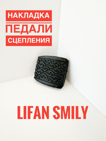 Накладка педали сцепления для Лифан Смайли / Lifan Smily / F1602181 ...
